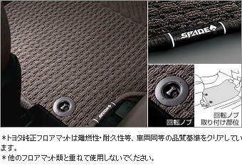 TOYOTA【ﾄﾖﾀ】SPADE【ｽﾍﾟｲﾄﾞ】140系 フロアマットデラックスタイプ NCP140 NSP140 純正 用品 部品 ﾊﾟｰﾂ ｱｸｾｻﾘ ｵﾌﾟｼｮﾝ 08210-52W 【宅配便 大サイズ】