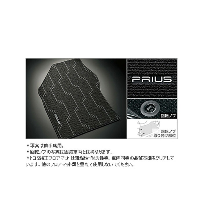 TOYOTA【トヨタ】PRIUS【プリウス】50系フロアマット(デラックスタイプ)ZVW50 純正 用品 部品 パーツ アクセサリ オプション 08210-47A10-C0【宅配便のみ】|イスコウェブ