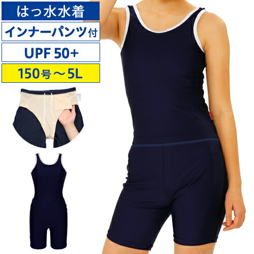 楽天市場 スクール水着 女の子 女子 はっ水 Uバック セパレーツ 150号 5l セパレート パット付き インナーパンツ付き 水泳用品 紺色 全国の学校で実績ある アイセック