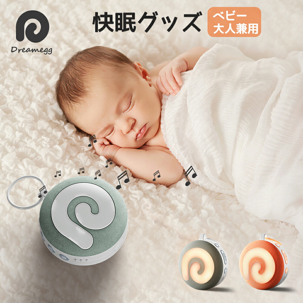 大人も着やすいシンプルファッション 最大57%OFFクーポン 正規販売店 Dreamegg D11 ホワイトノイズマシン 快眠グッズ 吊り下げ ベビー 大人 快眠 タイマー機能 安眠グッズ ホワイトノイズマシ オルゴール 睡眠改善 ナイトライト搭載 リラックス 胎内音 出産祝い 母の日 プレゼント ギフト elma-ultrasonic.be elma-ultrasonic.be