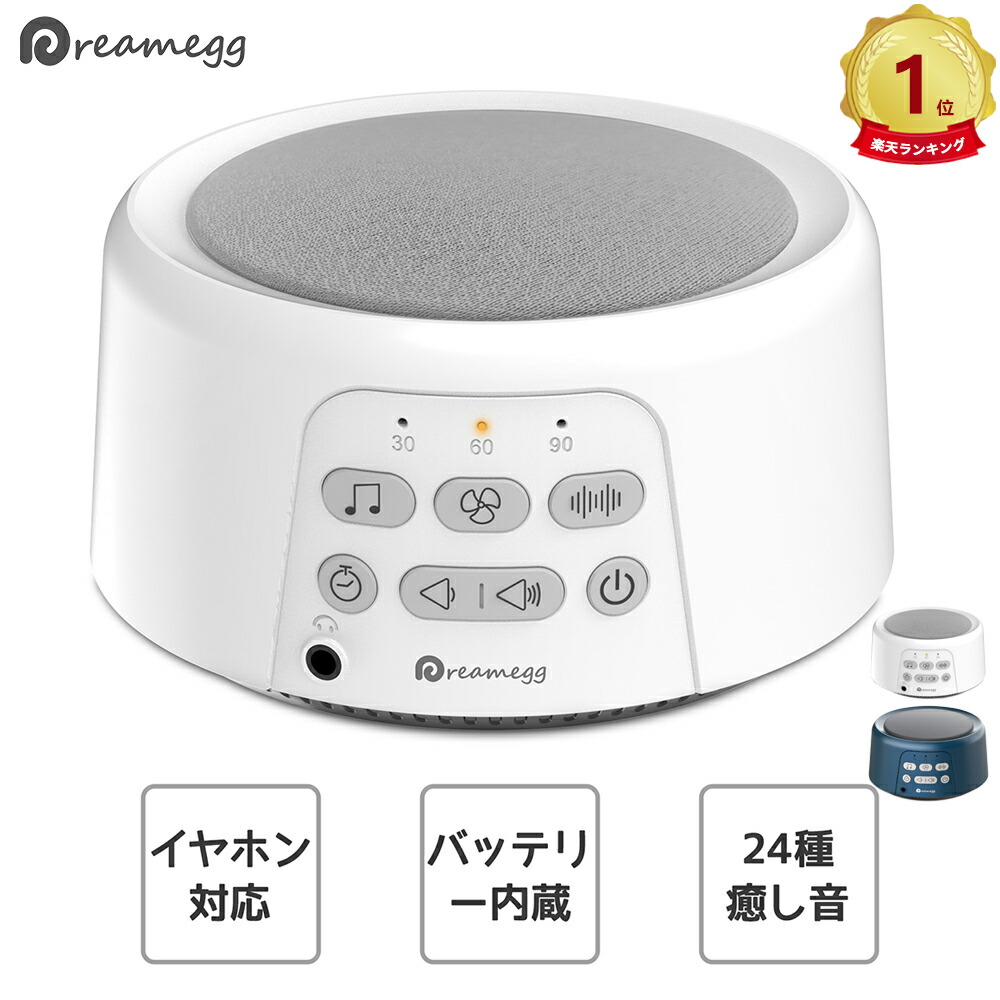 楽天市場 予約販売 12月上旬発送 楽天1位 D3充電式 ホワイトノイズ マシン Dreamegg 快眠グッズ 睡眠改善 安眠グッズ 収納袋付 タイマー機能 音量調整 バッテリー内蔵 集中力対策 ホワイトノイズマシン Usb充電式 24種癒しサウンド イヤホン対応 集中力向上