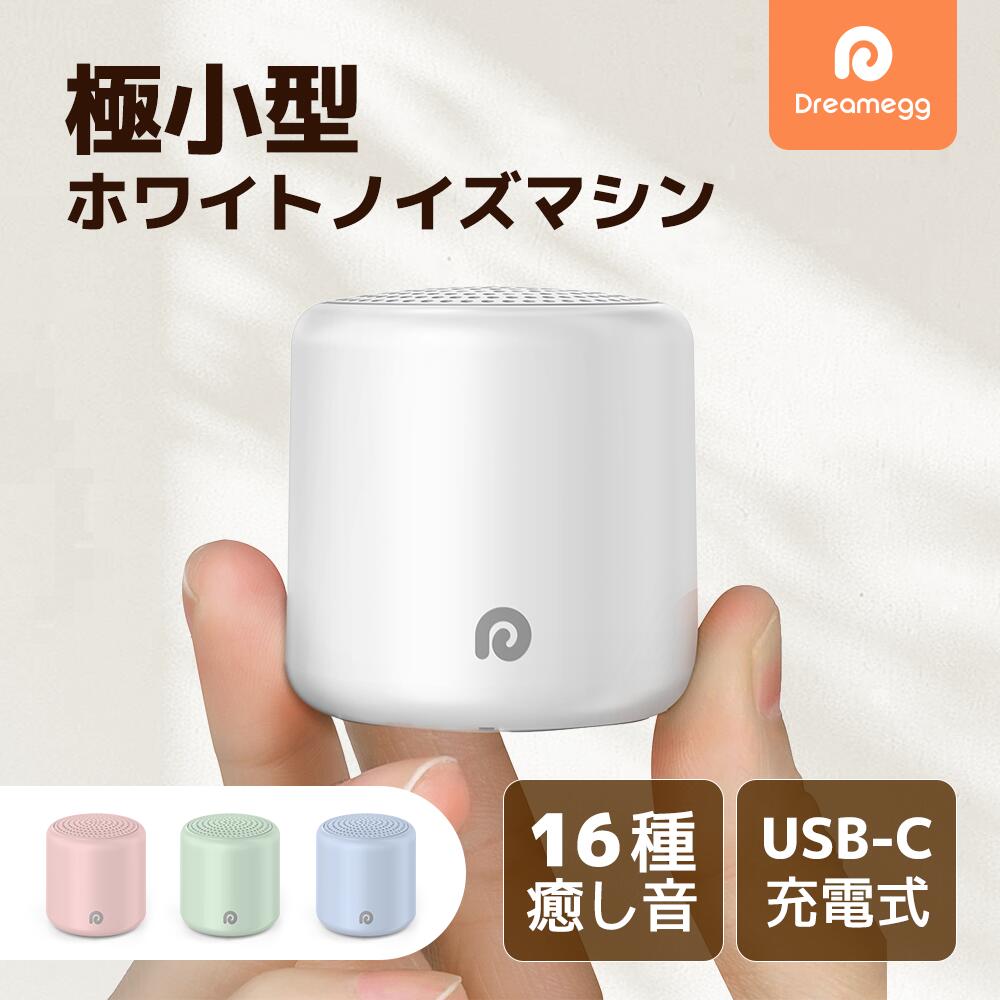 健康・癒やしグッズ 楽天市場】【1台3役】ホワイトノイズマシン 授乳ライト Dreamegg