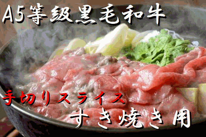 【東京一の歴史】A5ランク　最高級黒毛和牛 すき焼き用　特上牛肉セット（1kg）【手切り和牛】【送料無料】