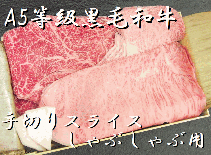 A-5ランク 最高級黒毛和牛 しゃぶしゃぶ用特選牛肉セット(500g)【RCP】|日本橋 伊勢重
