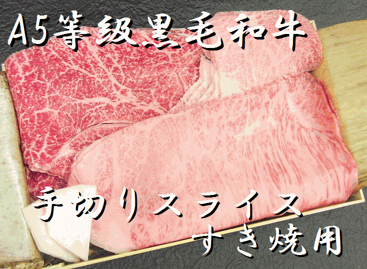 A5ランク 最高級黒毛和牛 すき焼き用 特選牛肉セット(1kg)【送料無料】【RCP】