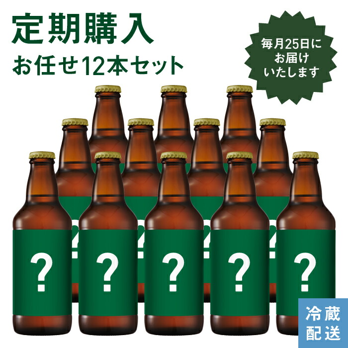 【 定期 12本 】クラフトビール 定期便 サブスクリプション 頒布会 ビール おまかせ 詰め合わせ 伊勢角 伊勢角屋麦酒 サブスク