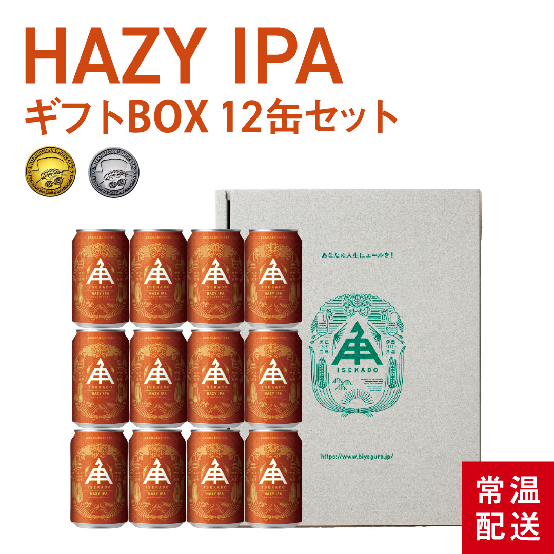 【 P5倍 4/10 AM9:59まで 】 伊勢角屋麦酒 定番 クラフトビール 【 ヘイジー IPA 】 12本 セット 缶 350ml 常温 送料無料 ギフト プレゼント 贈答 ヘイジー hazy ipa 酒 伊勢 地ビール ビール 伊勢角 イセカド 詰め合わせ 取り寄せ 人気 父の日 誕生日