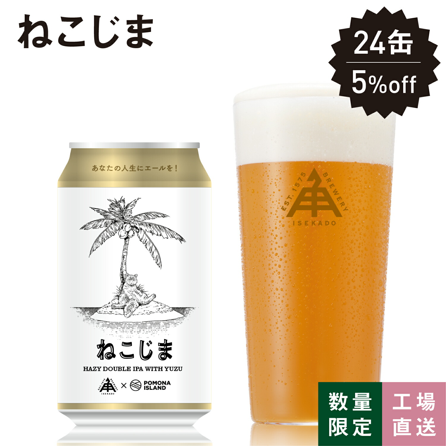 【 P5倍 7/26 9:59AM迄 】 伊勢角屋麦酒 ISEKADO 限定 クラフトビール 【 ねこじま 】 缶 350ml 冷蔵 ギフト 贈答 プレゼント ビール 伊勢角 伊勢 ヘイジー ダブル IPA 期間限定 数量限定 24本 12本 3本 1本｜ISEKADO【公式】店