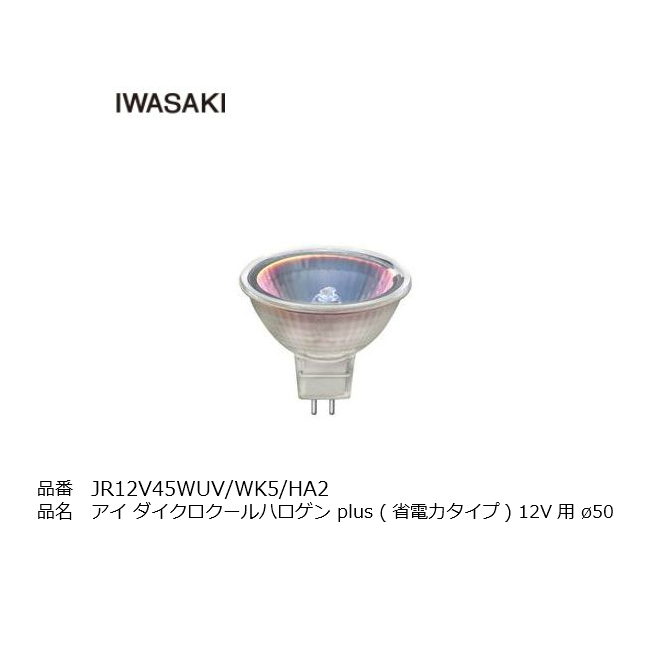 272円 【正規品直輸入】 JR12V45WUVWK5HA2 岩崎電気 アイ ダイクロ クールハロゲン plus 12V用 75W形 広角 口金  GU5.3 ミラー径 φ50 店舗照明 ダウンライト スポットライト