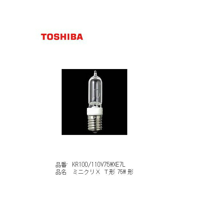 TOSHIBA ミニクリX KR100/110V45WXE11 10個セット 東芝 KR100/110V45WXE11 ミニクリX T形 50W形 E11口金 激安価格販売