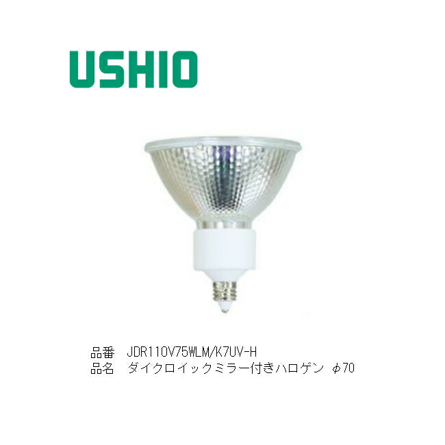 楽天市場】JD110V85WHEP ウシオ ハロゲン電球 100W形 口金 E11 商業施設 店舗照明 スポットライト ダウンライト 100V USHIO  ハロゲンランプ : ランプと光の総合企業 えいこー堂