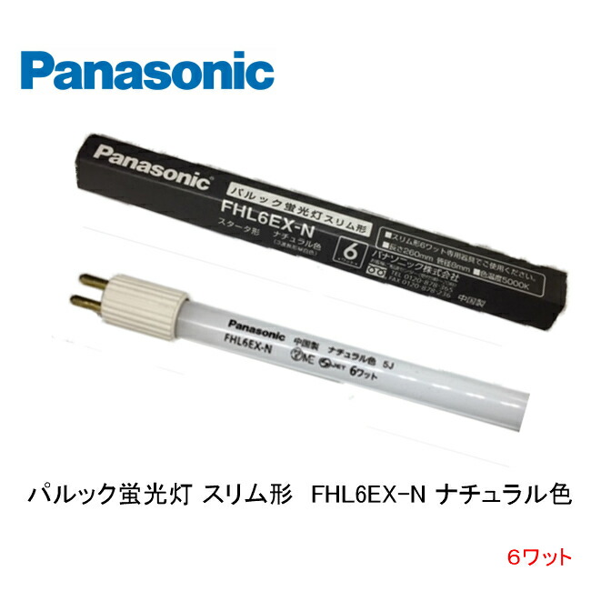 楽天市場】パルック蛍光灯 スリム形 FHL10EX-N パルック色 口金 G5 スリム形 スタータ形 ナショナル パナソニック National  Panasonic 生産終了品 在庫限り品 店舗照明 電気スタンド 棚下照明 ベッド ベッドライト 10ワット : ランプと光の総合企業 えいこー堂