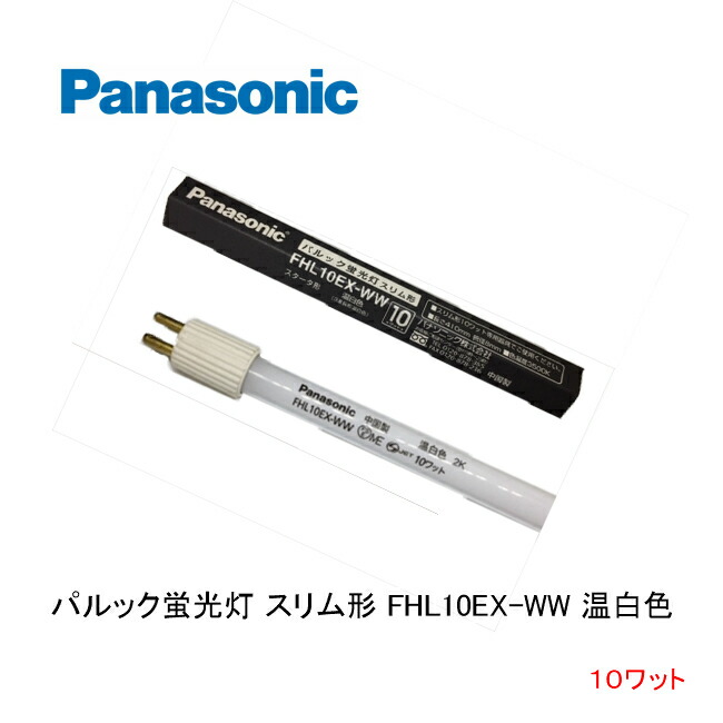 未使用　Panasonic パルック　蛍光灯　昼白色 電球色　10本セット 楽天市場】パルック蛍光灯 スリム形 FHL10EX-L 10本セット 電球