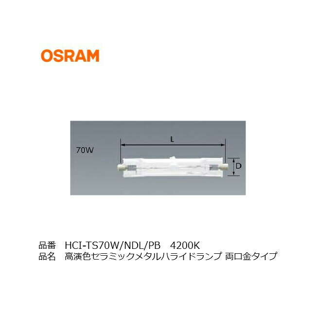 楽天市場】HCITS70WWDLPB 高演色セラミック メタルハライドランプ 両口金タイプ OSRAM オスラム 店舗照明 ダウンライト 投光器  HIDランプ MTD70CEDW CDMTD70W830 CMH70TDUVC830 MTD70CEDW 口金 RX7s 看板照明 アッパーライト :  ランプと光の総合企業 えいこー堂