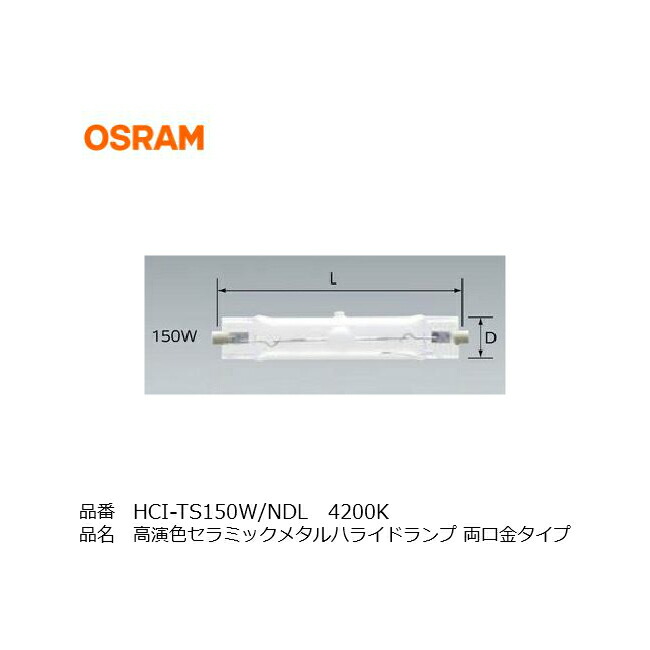 楽天市場】OSRAM HQI−TS（両口金タイプ） NDL