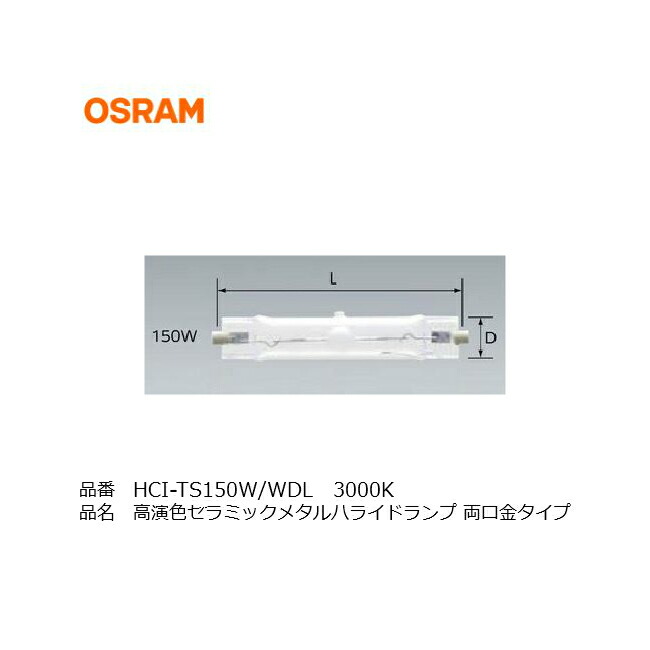 楽天市場】OSRAM HCI−TS（水銀灯系