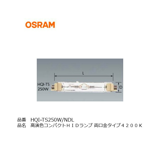 楽天市場】HQITS250WWDL OSRAM オスラム 高演色コンパクトHID