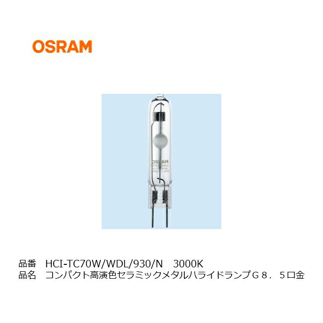 楽天市場】HCI-T70W/NDL/PB/N OSRAM オスラム HIDランプ メタルハライドランプ 同等品 OSRAM HCI -T70W/942NDL/PB 三菱 HCI-T70W/NDL/PB/N フィリップス CDM-T70W/942 店舗照明 ダウンライト  スポットライト HQI : ランプと光の総合企業 えいこー堂