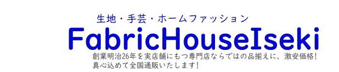 Fabric House Iseki：インテリアファブリックからホームファッションまで！