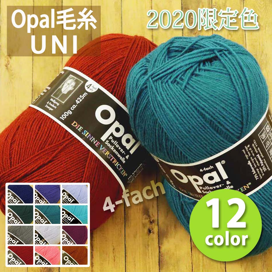 オパール毛糸　単色　お好きなお色　3玉から　2020年限定色も