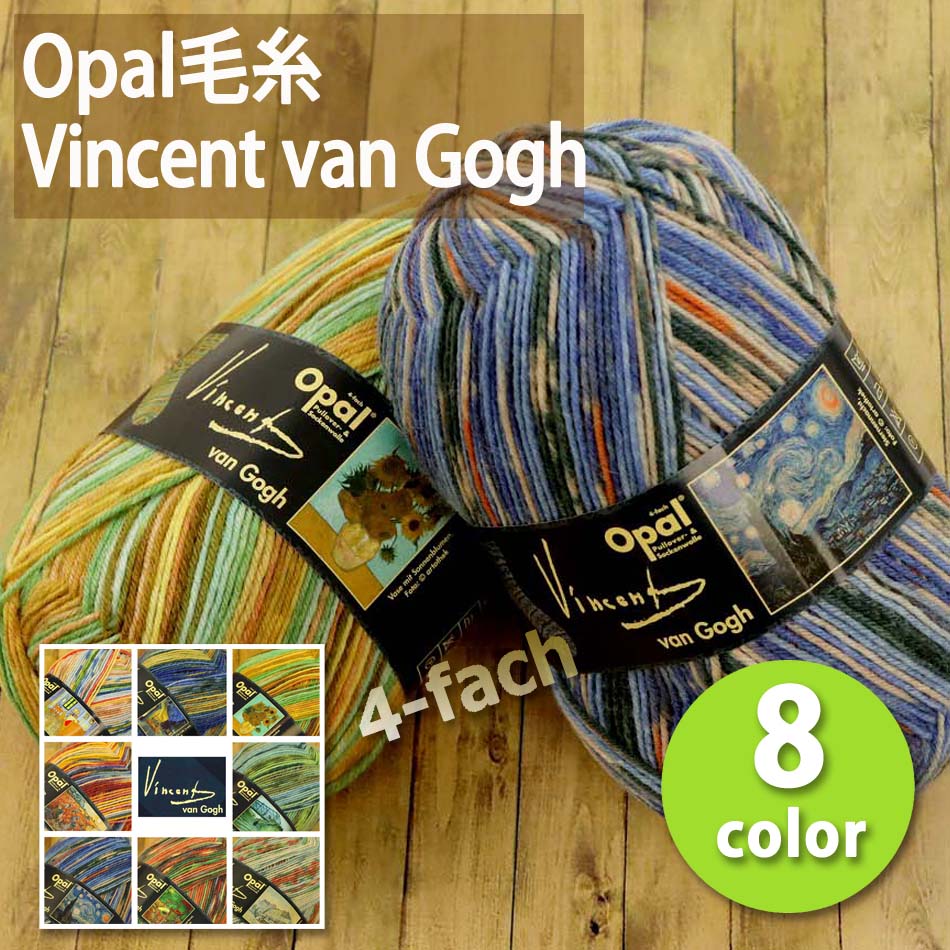 楽天市場】1玉単位 Opal毛糸 Vincent van Gogh 4-fach 中細タイプ