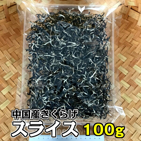 楽天市場 乾燥きくらげ 中国産 きくらげスライス 100g あらげきくらげ 木耳 キクラゲ ビタミンd 食物繊維 伊勢丘商店