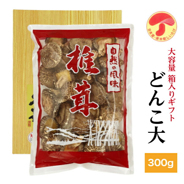 干し椎茸 国産 どんこ大 300g 箱入り ギフト 大容量<br><br>( しいたけ ギフト お中元 お歳暮 香典返し 九州・四国産 干し椎茸 干ししいたけ 無農薬 原木栽培 )
