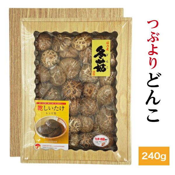 干し椎茸 国産 つぶより どんこ 240g 箱入り ギフト<br><br>( しいたけ ギフト お歳暮 お中元 内祝い 香典返し 九州・四国産 干し椎茸 干ししいたけ 無農薬 原木栽培 )