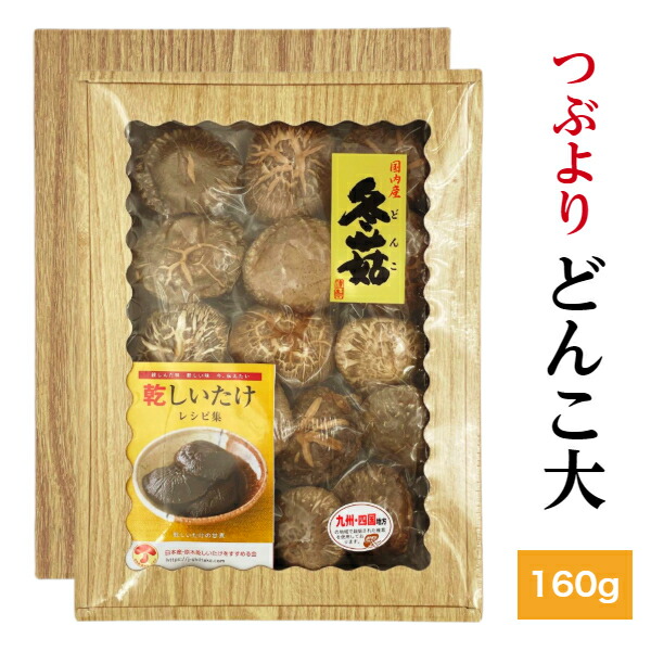 干し椎茸 国産 つぶより どんこ大 160g 箱入り ギフト<br><br>( しいたけ ギフト お歳暮 お中元 内祝い 香典返し 九州・四国産 干し椎茸 干ししいたけ 無農薬 原木栽培 )