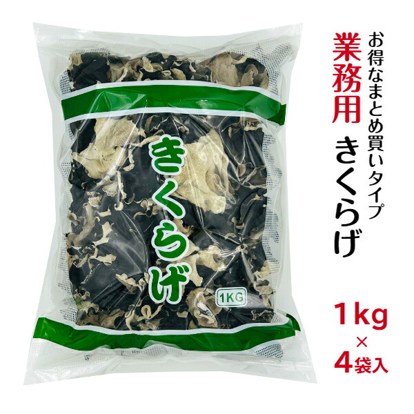 業務用 乾燥 きくらげ 1kg×4袋入り ホール5cm以上 中国産 まとめ買い 大容量<BR><BR>木耳 キクラゲ あらげきくらげ ビタミンD 食物繊維 1kg