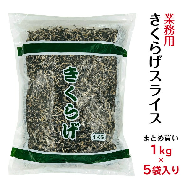 業務用 乾燥 きくらげスライス 1kg×5袋入り 中国産 まとめ買い 大容量<BR><BR>きくらげ 木耳 キクラゲ あらげきくらげ ビタミンD 食物繊維 1kg