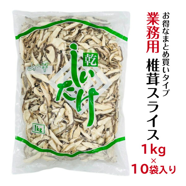 干し椎茸 業務用 スライス 1kg×10袋入り 【店舗様限定】合計10kg 中国産 ( しいたけ 椎茸 干ししいたけ 乾燥椎茸 乾燥しいたけ 光面 1kg )