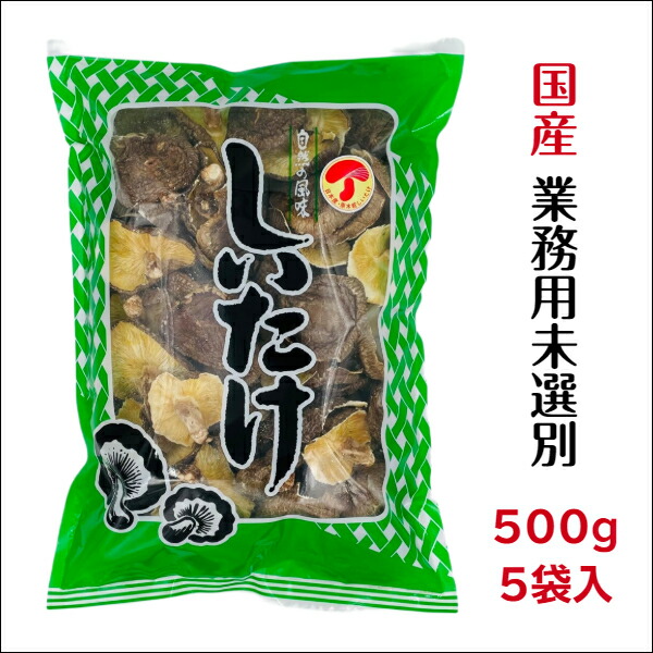 干し椎茸 国産 業務用 500g×5袋入 大容量 原木栽培 西日本産<br><br>( しいたけ 干しシイタケ 干ししいたけ 乾燥しいたけ )