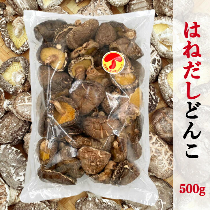 干し椎茸 国産 どんこ ギフトのはねだし 500g たっぷり 大容量 原木栽培<br><br>( しいたけ 干しシイタケ 干ししいたけ 乾燥しいたけ )