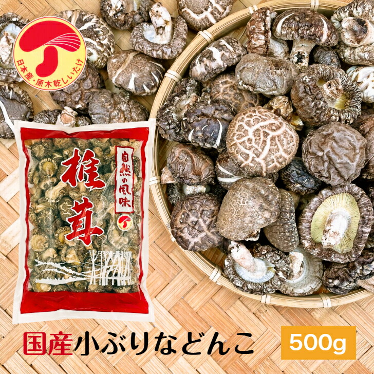 干し椎茸 国産 小ぶりなどんこ 500g 大容量 原木栽培 無農薬<br><br>( 国産 どんこ こぶり 干しシイタケ 干ししいたけ 乾しいたけ 乾燥シイタケ 乾燥椎茸 )
