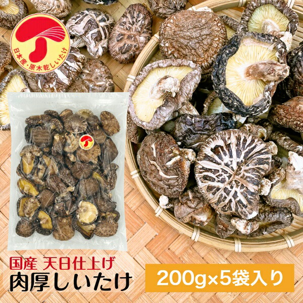 干し椎茸 国産 肉厚 200g×5袋入り 天日仕上げ 大容量 原木栽培 チャック袋<br><br>( 国産 干しシイタケ 干ししいたけ しいたけ シイタケ 椎茸 )