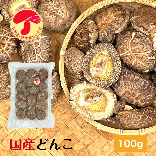 【楽天市場】干し椎茸 大分産 どんこ 100g 優良品 原木栽培 無農薬