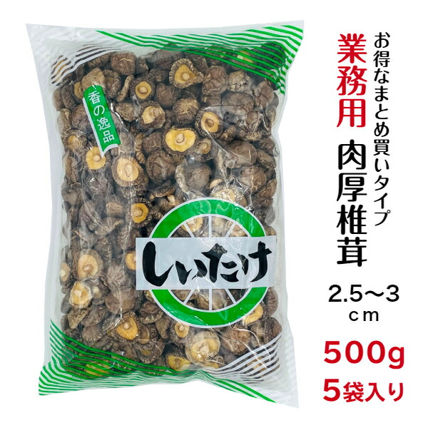 干し椎茸 業務用 肉厚 2.5-3cm 500g×5袋入り 中国産<BR><BR>( しいたけ 椎茸 干ししいたけ 乾燥椎茸 乾燥しいたけ 光面 500g )
