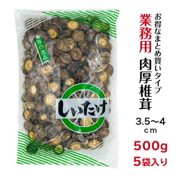 干し椎茸 業務用 肉厚 3.5-4cm 500g×5袋入り 合計2.5kg 中国産<BR><BR>( しいたけ 椎茸 干ししいたけ 乾燥椎茸 乾燥しいたけ 光面 500g )