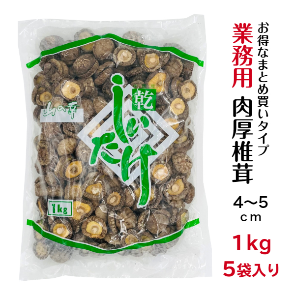 干し椎茸 業務用 肉厚 4-5cm 1kg×5袋入り 合計5kg 中国産<BR><BR>( しいたけ 椎茸 干ししいたけ 乾燥椎茸 乾燥しいたけ 光面 1kg )