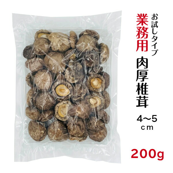 干し椎茸 代引き不可 業務用 売れ筋がひクリスマスプレゼント 肉厚 4-5cm 200g お試しタイプ 中国産 光面 乾燥しいたけ しいたけ 干ししいたけ 乾燥椎茸 椎茸