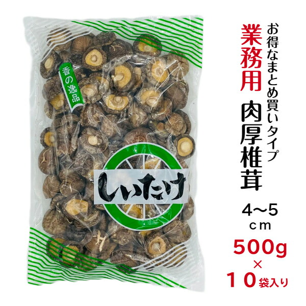 Gari 乾燥椎茸 楽天市場】干し椎茸 業務用 肉厚 4-5cm 1kg×5袋入り 合計5kg