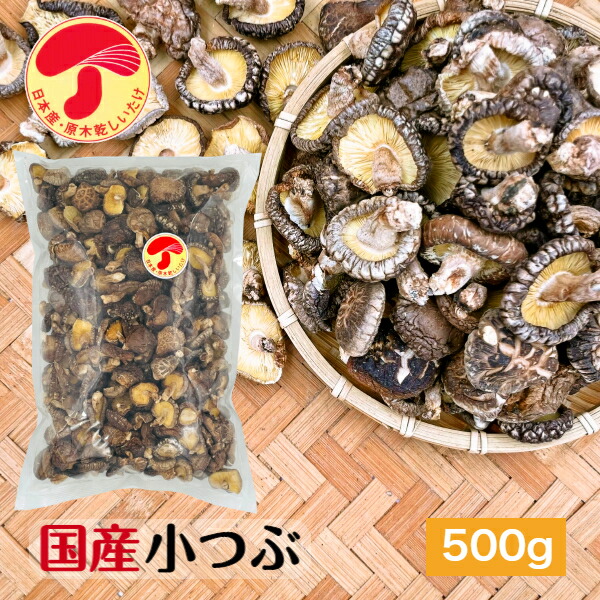 干し椎茸 国産 小つぶ 500g 大容量 原木栽培 無農薬<br><br>( 小粒 こつぶ 干しシイタケ 干ししいたけ 乾しいたけ 乾燥シイタケ 乾燥椎茸 )