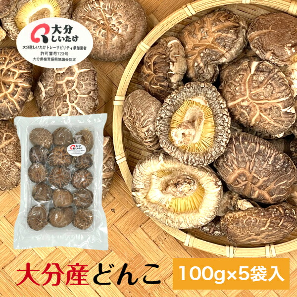 干し椎茸 大分産 どんこ 100g×5袋入 優良品 原木栽培 無農薬<br><br>( 国産 大分県産 干しシイタケ 干ししいたけ 乾しいたけ 乾燥シイタケ 乾燥椎茸 )