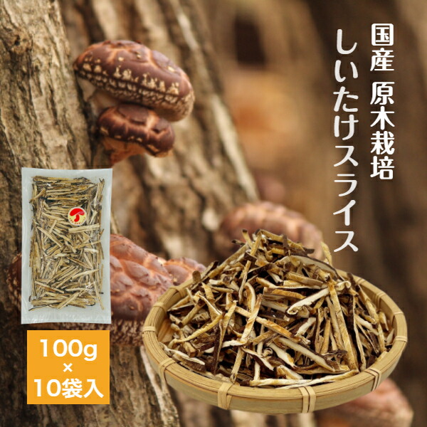 干し椎茸 国産 スライス 100g×10袋入り 原木栽培 無農薬<br><br>( しいたけ 干ししいたけ 干しシイタケ 乾燥しいたけ 乾燥シイタケ 沼 )