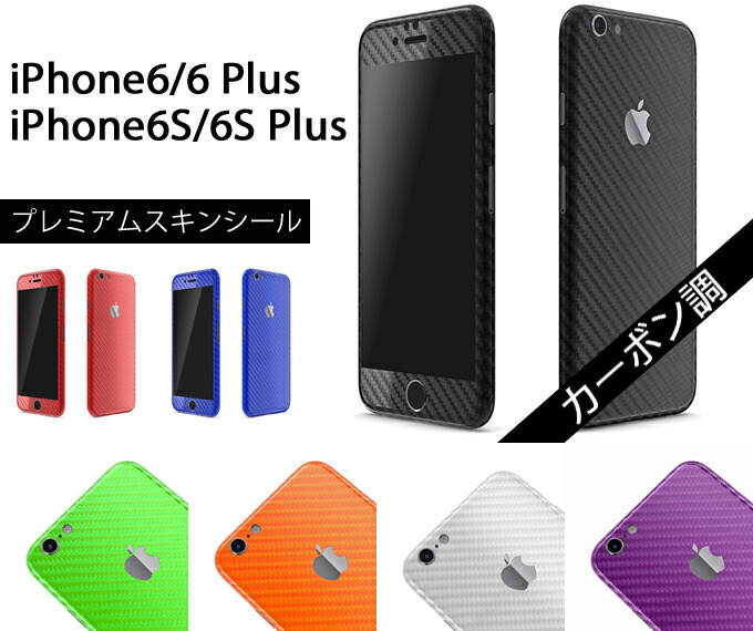 楽天市場 ネコポス送料無料 即納 Iphone5s 6 6s Plus ケースより外観を美しく上品に Iphone6s カーボン調プレミアムスキン シール アルミバンパーと併用で個性を演出 Rcp 10p23apr16 Iselect Online 楽天市場店