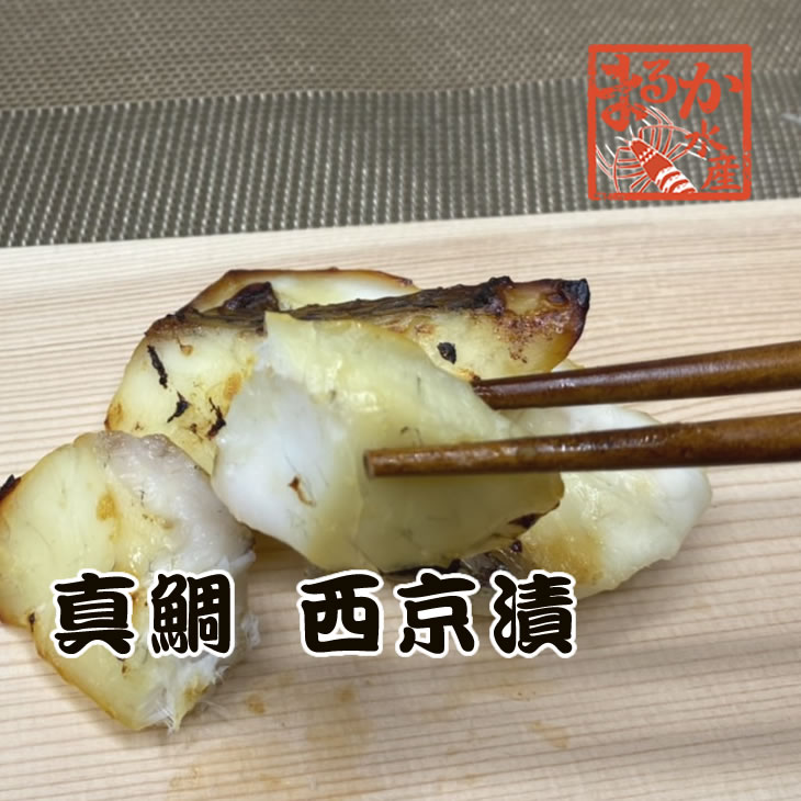 真鯛 西京漬 サイズ不揃い 訳あり 5 6切 300ｇ 西京漬け 素晴らしい価格