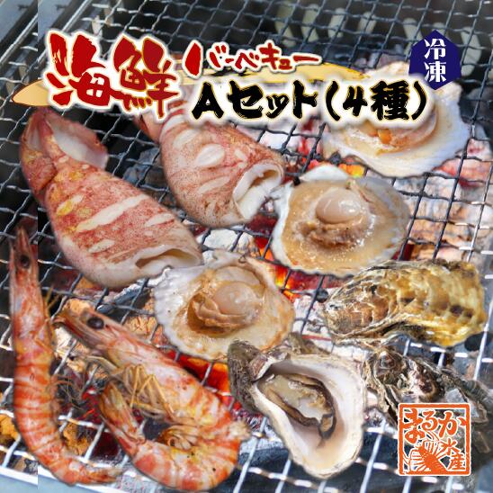 海鮮バーベキュー Aセット（4種） 有頭海老5 ホタテ5 イカ2 牡蠣10 [冷凍BBQ]