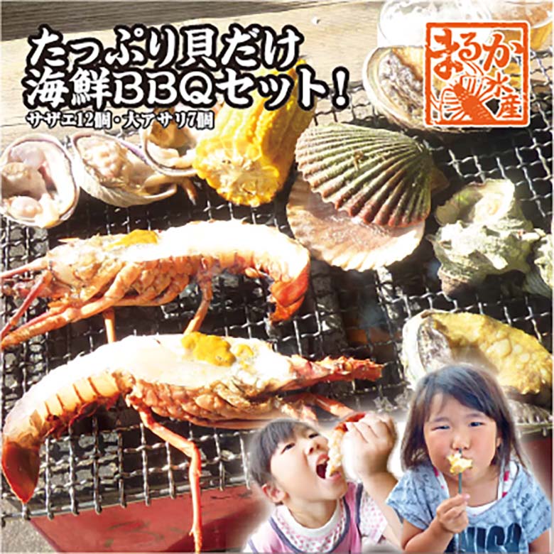 たっぷり貝だけ海鮮BBQセット！（さざえ12・大アサリ7）[海鮮BBQ]