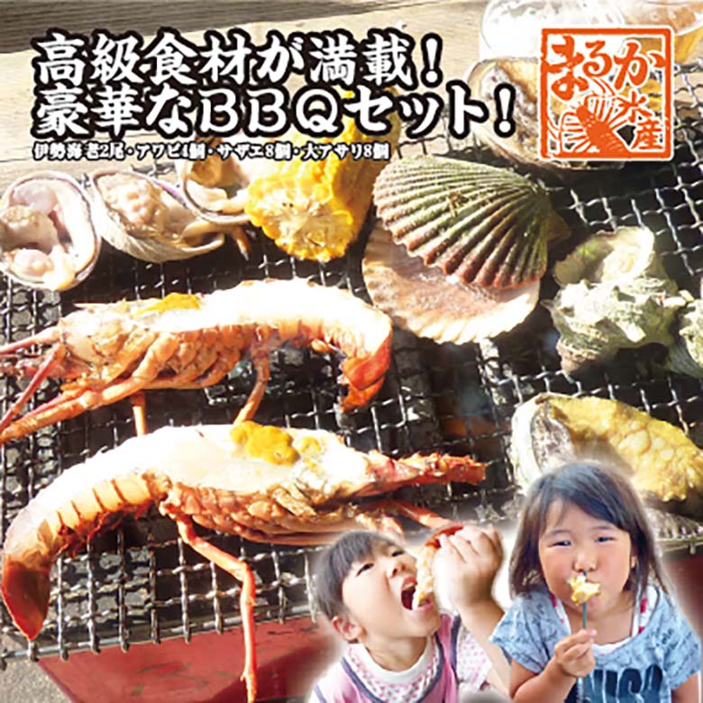 高級食材が満載！豪華なＢＢＱセット！（伊勢海老2・あわび4・さざえ8・大アサリ8）[海鮮BBQ]